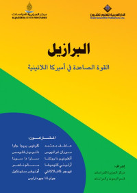 مجموعة باحثين — البرازيل القوة الصاعدة في أميركا اللاتينية