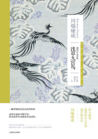 川端康成(Kawabata Yasunari) — 浅草九宫鸟【上海译文出品！诺贝尔文学奖得主川端康成作品，收文三部，一副罗相浅草众生的浮世绘！成濑巳喜男电影《浅草三姐妹》】 (川端康成作品系列)