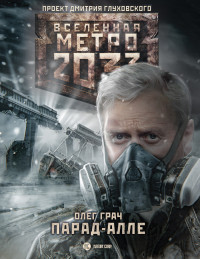 Олег Грач — Метро 2033: Парад-алле [litres]