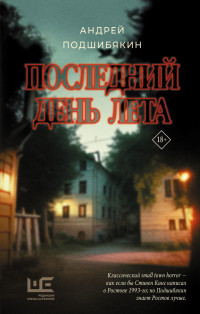 Андрей Подшибякин — Последний день лета