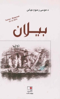 د. موسى رحوم عباس — بيلان رواية لـ د. موسى رحوم عباس