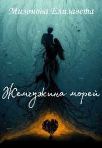 Елизавета Мизонова — Жемчужина морей (СИ)