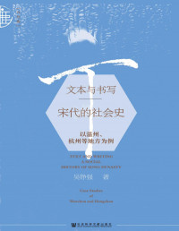 吴铮强 — 文本与书写：宋代的社会史——以温州、杭州等地方为例
