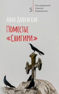 Анна Викторовна Дашевская — Поместье «Снигири»