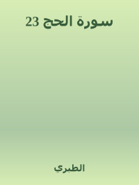 الطبري — 23 سورة الحج