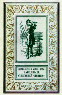 Жюль Габриель Верн & Андре Лори — Найденыш с погибшей «Цинтии»