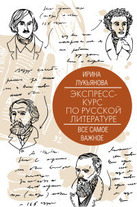 Ирина Владимировна Лукьянова — Экспресс-курс по русской литературе. Все самое важное [litres]