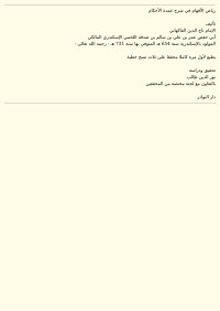 تاج الدين الفاكهاني — رياض الأفهام في شرح عمدة الأحكام