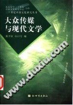 陈平原，（日）山口守 编 — 大众传媒与现代文学