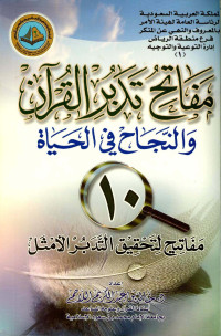 خالد بن عبد الكريم اللاحم — مفاتح تدبر القرآن والنجاح في الحياة