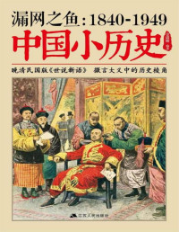 金满楼 — 漏网之鱼：1840-1949中国小历史