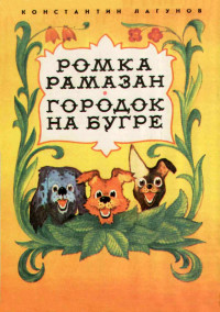 Константин Яковлевич Лагунов — Ромка Рамазан. Городок на бугре.