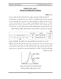 د. عبدالله الشيحة — مقاييس التشتت