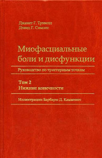 Джанет Г. Трэвелл & Дэвид Г. Симонс — Миофасциальные боли и дисфункции. Руководство по триггерным точкам (в 2-х томах). Том 2. Нижние конечности