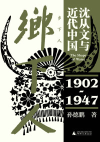 孙德鹏 — 乡下人：沈从文与近代中国（1902—1947）