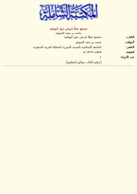 محمد بن سعد الشويعر — تصحيح خطأ تاريخي حول الوهابية