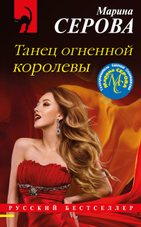 Марина Сергеевна Серова — Танец огненной королевы