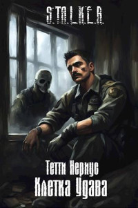 Тетти Нериус — S.T.A.L.K.E.R. Клетка Удава