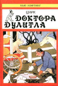 Хью Джон Лофтинг — Цирк Доктора Дулитла (сборник)