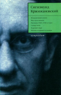 С.Д. Кржижановский — С.Д. Кржижановский - Собрание сочинений. Том 3