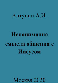 Александр Иванович Алтунин — Непонимание смысла общения с Иисусом