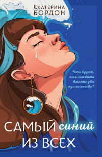 Екатерина Бордон — Самый синий из всех