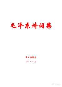 毛泽东 — 毛泽东诗词集(2024.07)