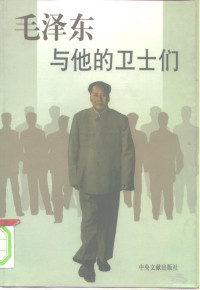 李家驥 & 杨庆旺 — 毛泽东与他的卫士们 1998年版