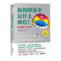 【美】理查德·尼尔森·鲍利斯, 李春雨, 王鹏程, 陈雁, ePUBw.COM — 你的降落伞是什么颜色？（全新修订版）