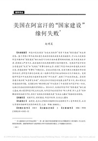 赵明昊 — 美国在阿富汗的“国家建设”缘何失败