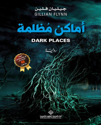 Gillian Flynn — أماكن مظلمة