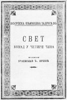 Branislav Nušić — Свет (Svet)