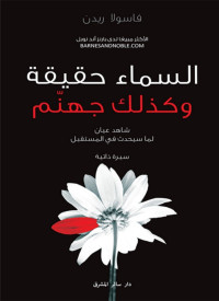 فاسولا ريدن — السماء حقيقة وكذلك جهنم ؛ شاهد عيان لما سيحدث في المستقبل - سيرة ذاتية