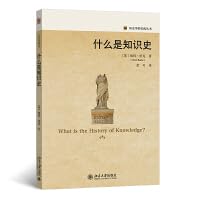 [英]彼得·伯克 — [历史学的实践丛书]什么是知识史