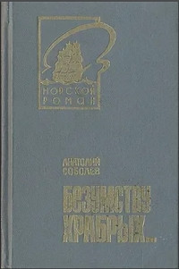 Анатолий Пантелеевич Соболев — Безумству храбрых...