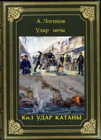 Анатолий Анатольевич Логинов — Удар катаны