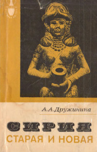 Ада Андреевна Дружинина — Сирия старая и новая