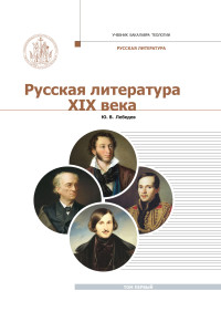 Юрий Владимирович Лебедев — Русская Литература XIX века. Курс лекций для бакалавриата теологии. Том 1