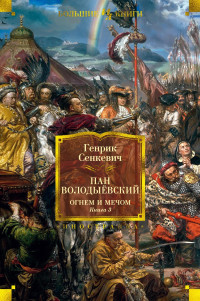 Генрик Сенкевич — Пан Володыёвский. Огнём и мечом. Книга 3