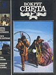 Вокруг Света — Журнал «Вокруг Света» №09 за 1991 год