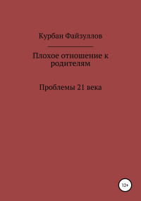 Курбан Файзуллов — Проблемы 21 века. Плохое отношение к родителям