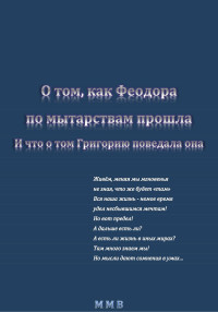 ММВ — О том, как Феодора по мытарствам прошла, и что о том Григорию поведала она