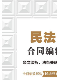 林旭霞 — 民法典合同编释论：条文缕析、法条关联与案例评议