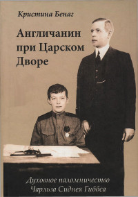 Кристина Бенаг — Англичанин при Царском Дворе. Духовное паломничество Чарлза Сиднея Гиббса