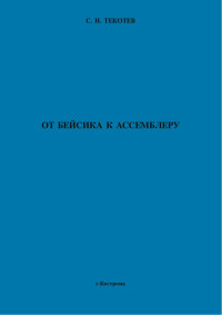 Текотев С.Н. — От Бейсика к ассемблеру