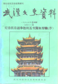 武汉市政协文史资料委员会 — 武汉文史资料 1995年第4辑 总第62辑 纪念抗日战争胜利五十周年专辑（下）