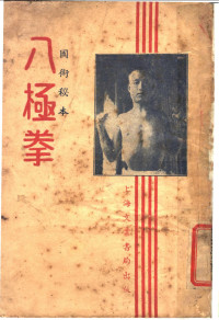 武进，缪淦杰 — 八极拳 （国术秘本）