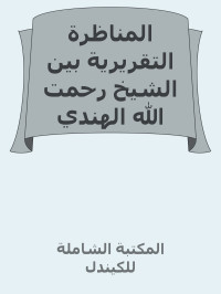 المكتبة الشاملة للكيندل — المناظرة التقريرية بين الشيخ رحمت الله الهندي والقسيس بفندر