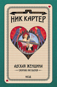 Ник Картер — Адская женщина. Сборник рассказов [litres]