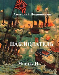 Анатолий Подшивалов — Наблюдатель, часть II